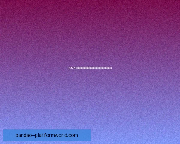 2026世界杯最新投注赔率全面解析及热门球队夺冠前景预测