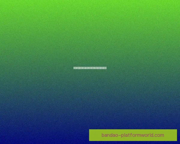 激情竞猜，每日赛事尽在掌握赢取丰厚奖励新体验