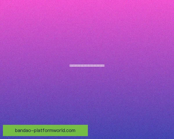 世界杯在线竞猜入口全面解析最新玩法与安全注册指南