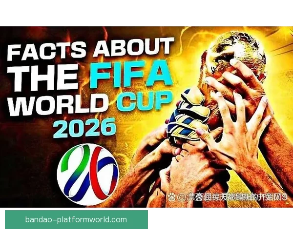 2026年世界杯全新扩军赛制解析与全球足球格局深度展望